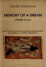 Memory of Dream / Спомен за сън