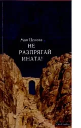Не разпрягай ината