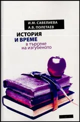 История и време