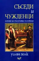 Съседи и чужденци