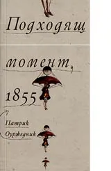 Подходящ момент,1855