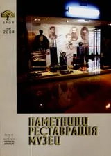 Паметници, реставрация, музеи, 2004/ брой 02