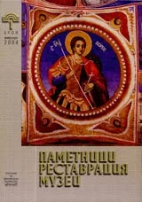 Паметници, реставрация, музеи, 2004/ брой 01
