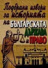 Подбрани извори за историята на българската държава и право