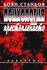 Психология на престъплението