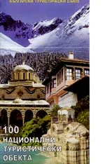 Карта: 100 национални туристически обекта