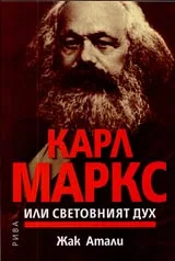 Карл Маркс или световният дух