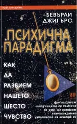 Психична парадигма: Как да развием нашето шесто чувство