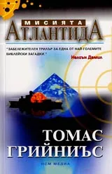 Мисията Атлантида
