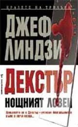 Декстър Нощният ловец