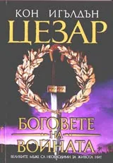 Цезар - Боговете на войната