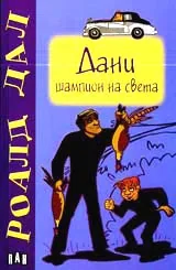 Дани шампион на света