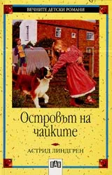 Островът на чайките