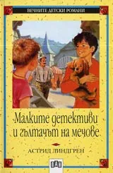 Малките детективи и гълтачът на мечове