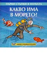 Първи стъпки в науката - Какво има в морето?