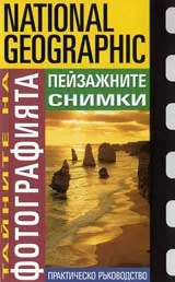 Тайните на фотографията • Пейзажните снимки