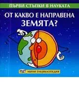 Първи стъпки в науката – От какво е направена Земята?