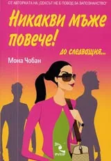 Никакви мъже повече... до следващия