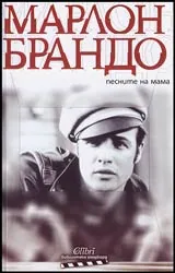 Песните на мама