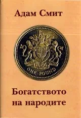 Богатството на народите