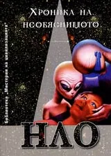 Хроника на необяснимото • Книга 2 - НЛО досиета
