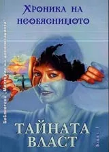 Хроника на необяснимото • Книга 1 - Тайната на властта