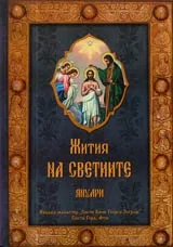Жития на светиите - м. януари