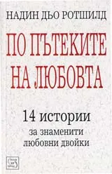 По пътеките на любовта – 14 истории за знаменити любовни двойки