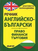 Английско-български речник • Право • Финанси • Търговия