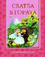 Сватба в гората
