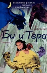 Би и Тера