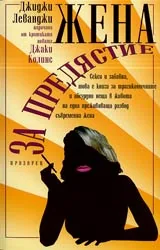 Жена за предястие