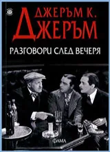 Разговори след вечеря