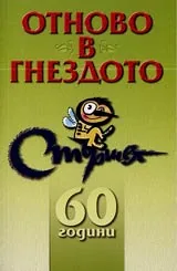 Отново в гнездото • 60 години Стършел • Юбилеен сборник