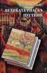 Великата Рилска пустиня • Поредица Българска класика