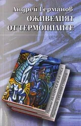 Оживелият от Термопилите