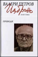 Избрано в пет тома • Том 5 – Преводи