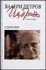 Избрано в пет тома • Том 4 – Сценарии