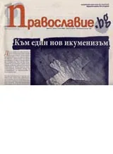 Православие.bg, 2006/ брой 21