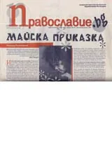 Православие.bg, 2006/ брой 16