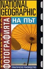 Тайните на фотографията • На път • Практическо ръководство