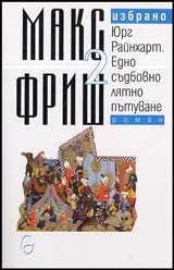 Том 2 - Юрг Райнхарт. Едно съдбовно лятно пътуване