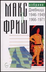 Том 1 - Дневници (1946-1949) Дневници (1966-1971)