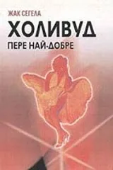 Холивуд пере най-добре