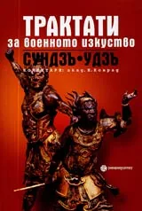 Сундзъ & Удзъ - Трактати за военното изкуство