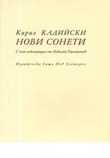 Нови сонети с пет илюстрации на Николай Панайотов
