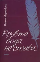 Кръвта вода не става