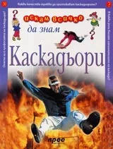 Искам всичко да знам: Каскадьори