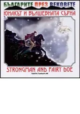 Юнакът и вълшебната сърна/Strongman and Fairy Doe