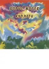 Куплети